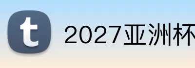 2027亚洲杯赛程 logo
